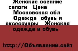 Женские осенние сапоги › Цена ­ 2 500 - Московская обл. Одежда, обувь и аксессуары » Женская одежда и обувь   